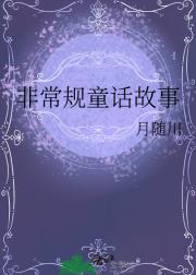 非常规童话故事
