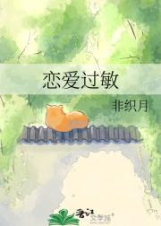 恋爱过敏