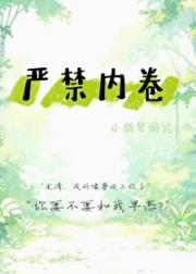 严禁内卷