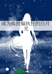 成为疯批偏执狂的白月光