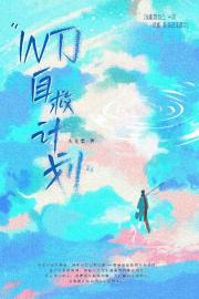 INTJ自救计划