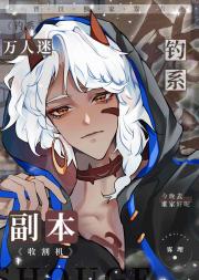 钓系万人迷 副本收割机[无限]