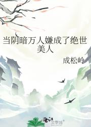 当阴郁貌丑的她成了绝世美人