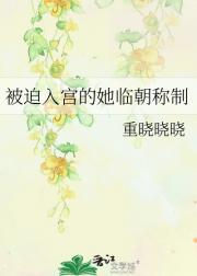 被迫入宫的她临朝称制