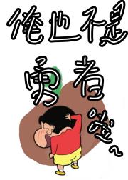 [蜡笔小新]勇者三岛和她的五只小土豆兵