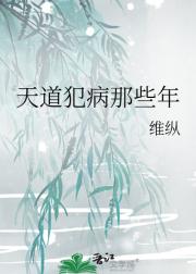 天道犯病那些年