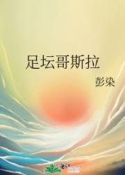 足坛哥斯拉