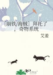 ［崩铁/海贼］拜托了，奇物系统