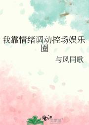 我靠情绪调动控场娱乐圈