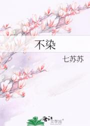 不染