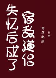 失忆后成了宿敌道侣