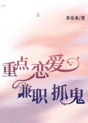 重点恋爱，兼职抓鬼