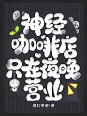 神经咖啡店只在夜晚营业