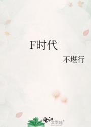 F时代