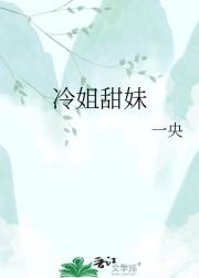 冷姐甜妹