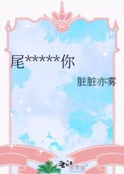 尾巴摇摇爱上你