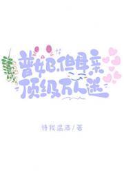 普女B，但美人妈妈万人迷