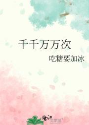 千千万万次
