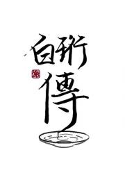白珩传
