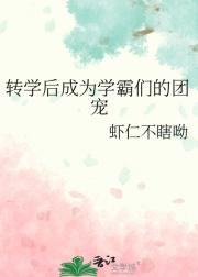 转学后成为学霸们的团宠