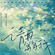 请再等等我