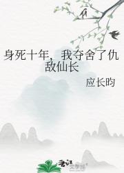 身死十年，我夺舍了仇敌仙长