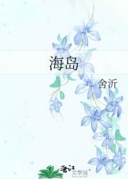 海岛