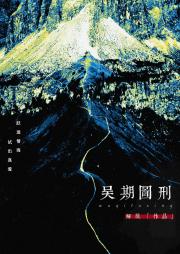 吴期图刑