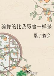 骗你的比我厉害一样杀