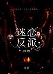 禁止迷恋反派！[快穿]