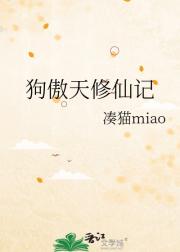 狗傲天修仙记