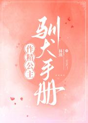 作精公主驯犬手册