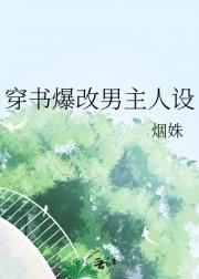 穿书爆改男主人设