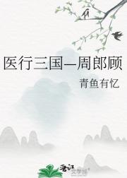 医行三国—周郎顾