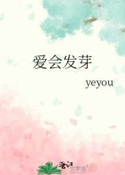 爱会发芽