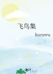 飞鸟集