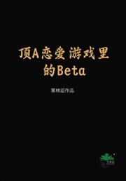顶A恋爱游戏里的Beta