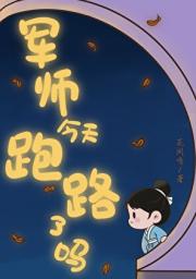 军师今天跑路了吗