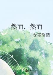 然而、然而
