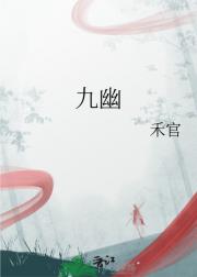 九幽
