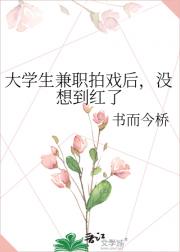 大学生兼职拍戏后，没想到红了