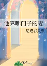 他算哪门子的妻