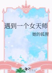 遇到一个女天师