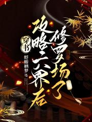 成为最强后六界深陷修罗场