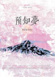 预知梦