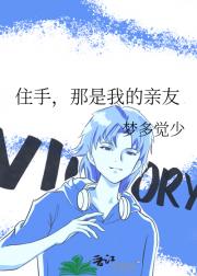 住手，那是我的亲友