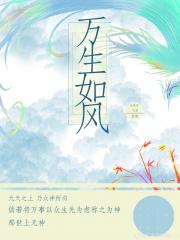 万生如风