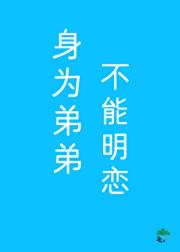 身为弟弟不能明恋