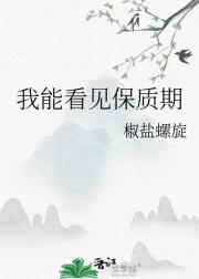 我能看见保质期