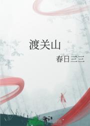 渡关山